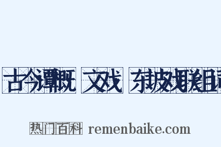 古今谭概·文戏·东坡戏联组词是什么意思的图片